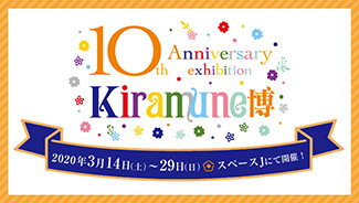 Kiramune博　-Kiramune 10th Anniversary exhibition-