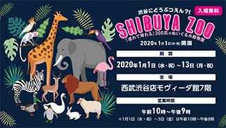 SHIBUYA ZOO スペースJ～「連れて帰れる」300匹のぬいぐるみ動物園～