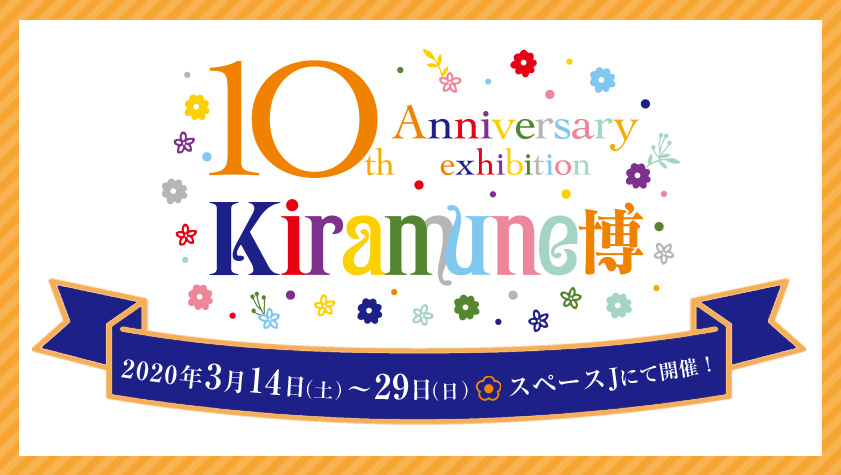 Kiramune博 -Kiramune 10th Anniversary exhibition-
