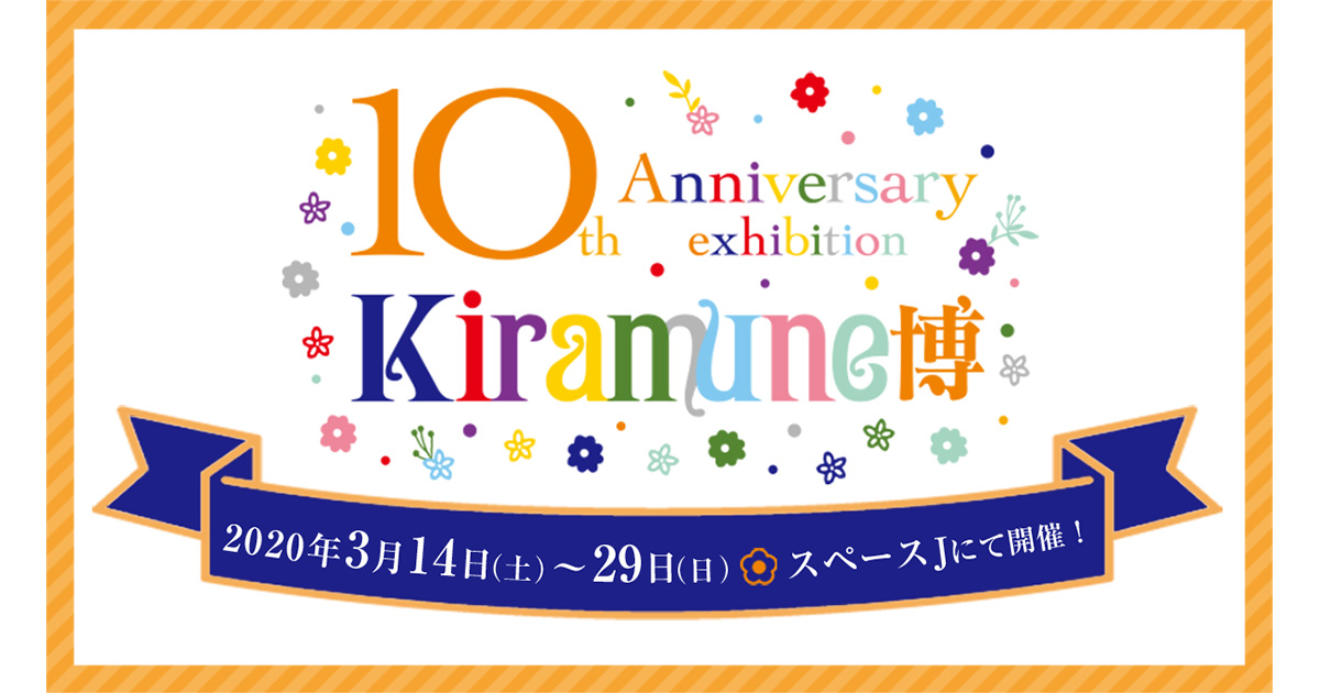 その他 Kiramune Music Festival 10th Anniversary Kiramune Music Festival ～10th Anniversary～ | Kiramune