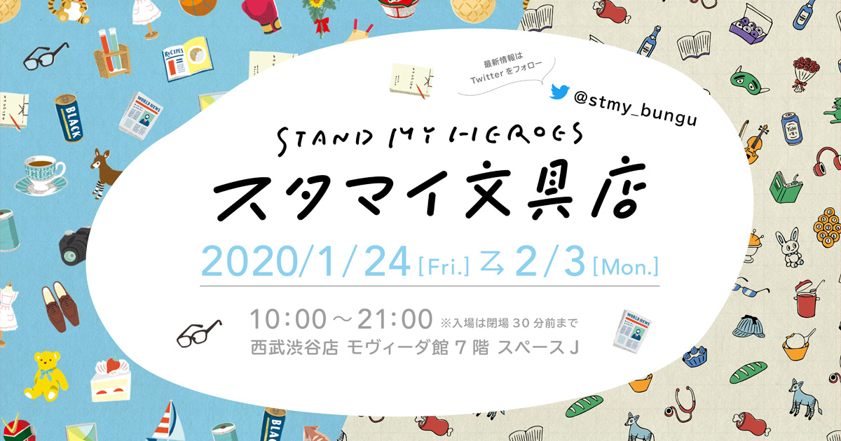 STAND MY HEROES スタマイ文具店｜スペースJ