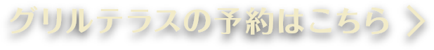 グリルテラスの予約はこちら