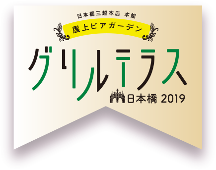 日本橋三越本店 本館 屋上ビアガーデン グリルテラス
