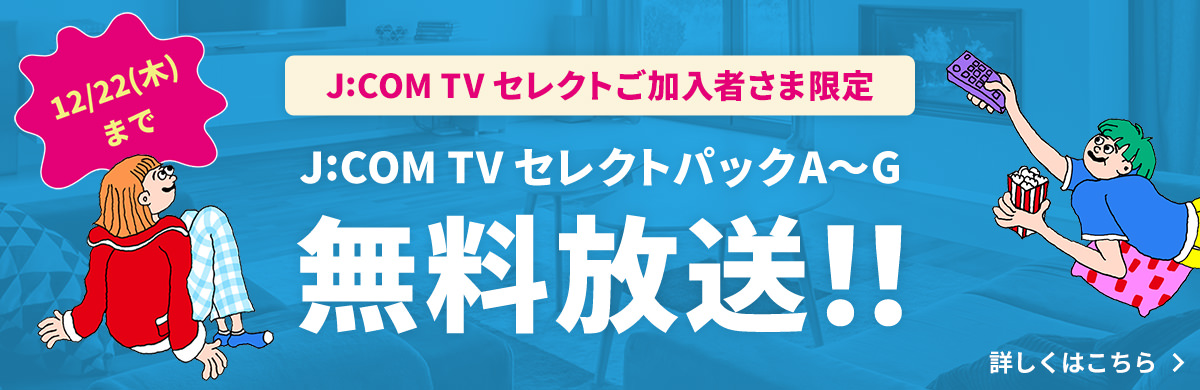 J:COM TV セレクトご加入者さま限定 J:COM TV セレクト パックA~G 無料放送!!