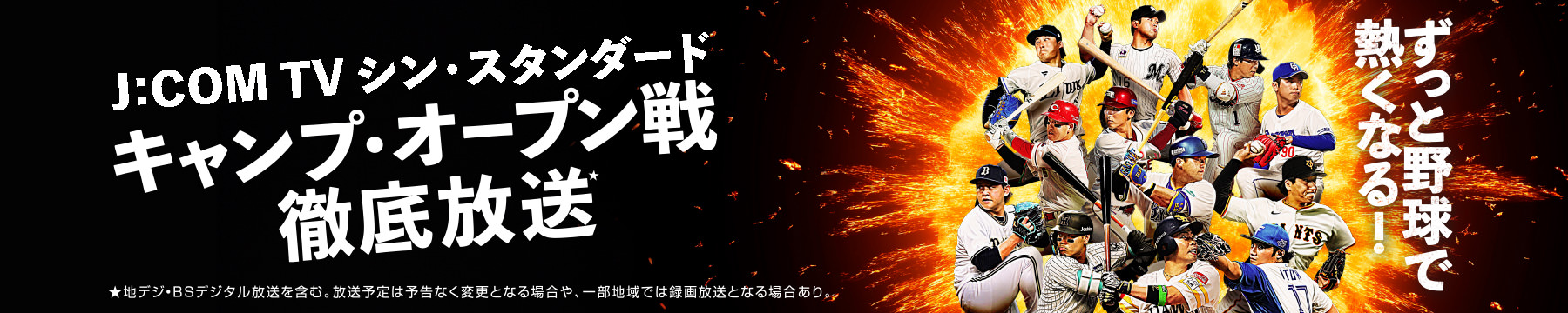 J:COM TV シン・スタンダード キャンプ・オープン戦徹底放送
