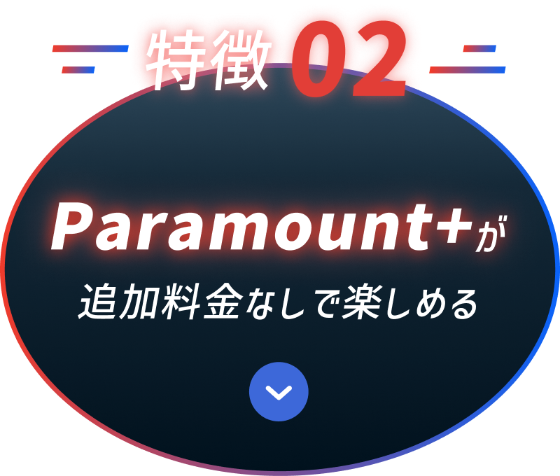 特徴02 Paramount+が追加料金なしで楽しめる