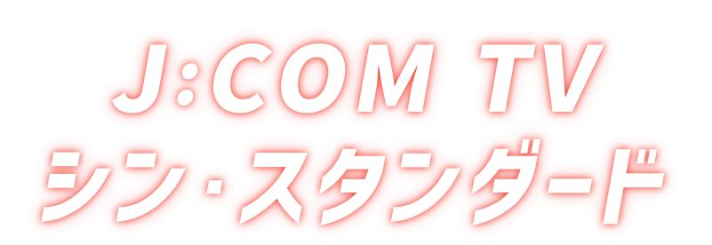 J:COM TV シン・スタンダード