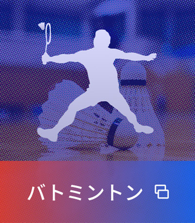 バトミントン