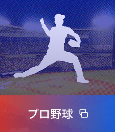 プロ野球