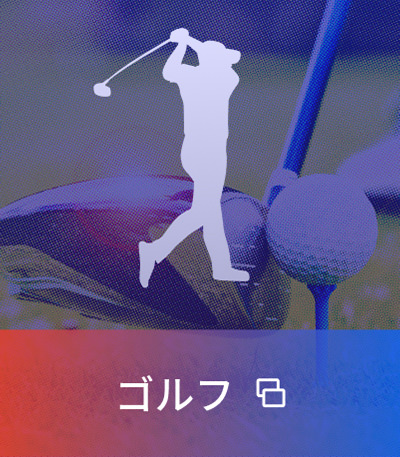 ゴルフ