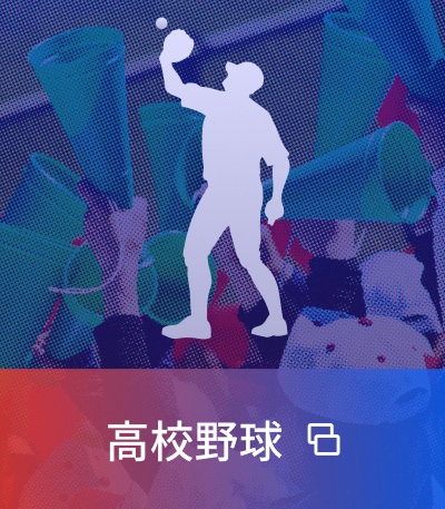 高校野球