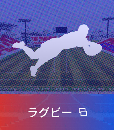 ラグビー