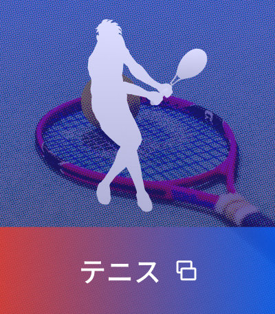 テニス