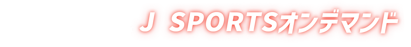 配信サービスJ SPORTSオンデマンド