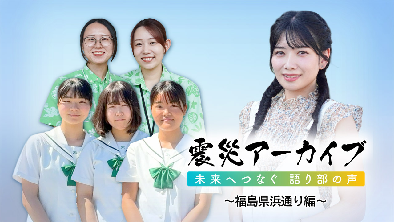 震災アーカイブ