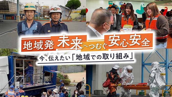 写真：地域発 未来へつむぐ安心安全の番組画像