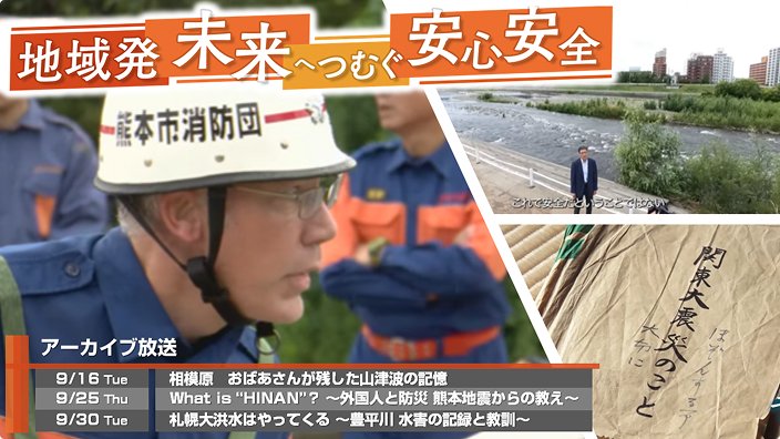 写真：地域発 未来へつむぐ安心安全（アーカイブ放送）