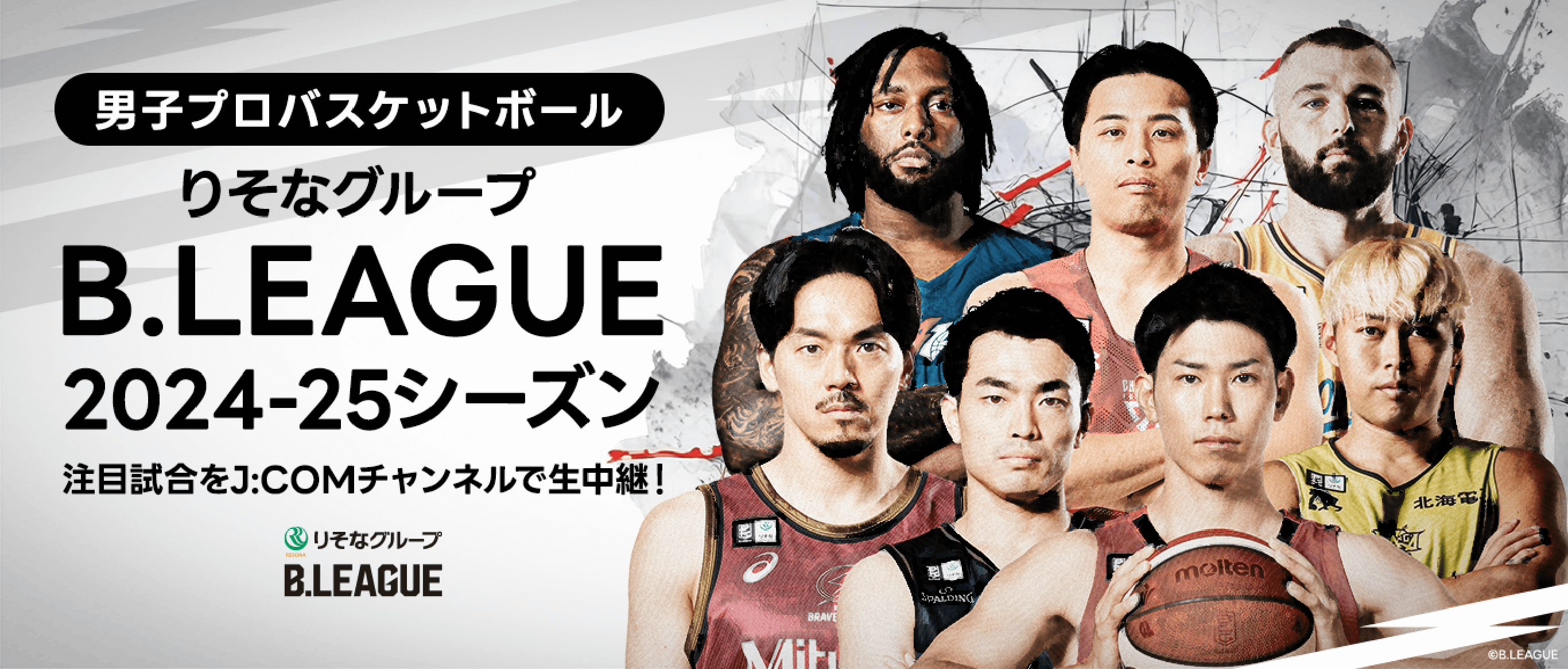 男子プロバスケットボール りそなグループ B.LEAGUE 2024-25シーズン 注目試合をJ:COMチャンネルで生中継！