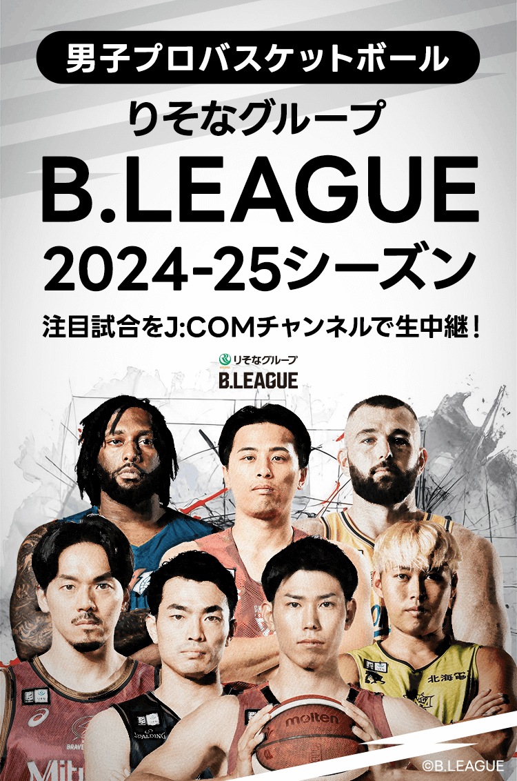 男子プロバスケットボール りそなグループ B.LEAGUE 2024-25シーズン 注目試合をJ:COMチャンネルで生中継！