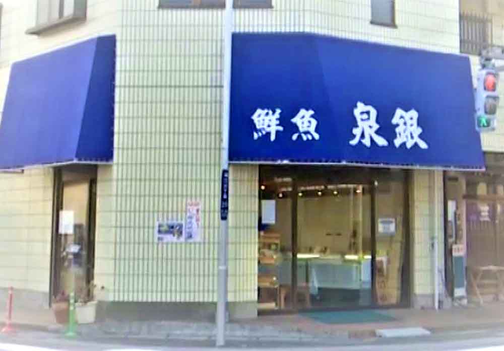鮮魚　泉銀