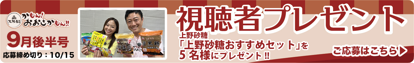 上野砂糖「上野砂糖おすすめセット」を5名様にプレゼント!! 応募締め切り：10月15日（日）