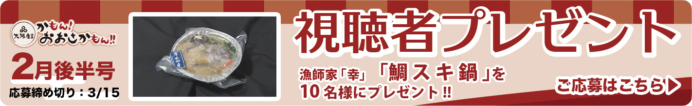 「鯛スキ鍋」を10名様にプレゼント!! 応募締め切り：3月15日（金）
