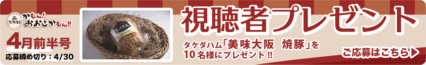 「美味大阪 焼豚」を10名様にプレゼント!! 応募締め切り：4月30日（日）