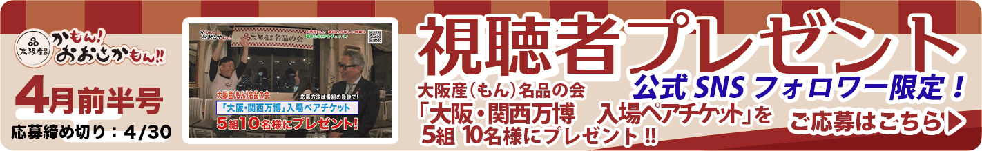 「大阪・関西万博　入場ペアチケット」を5組10名様にプレゼント!! 応募締め切り：4月30日（火）