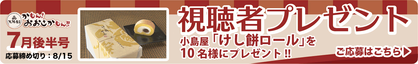 「けし餅ロール」を10名様にプレゼント!! 応募締め切り：8月15日（木）