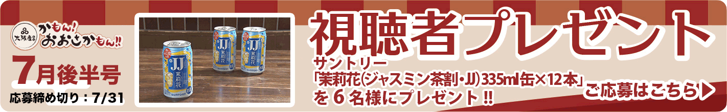 「茉莉花（ジャスミン茶割・JJ）335ml缶×12本」を6名様にプレゼント!! 応募締め切り：7月31日（水）