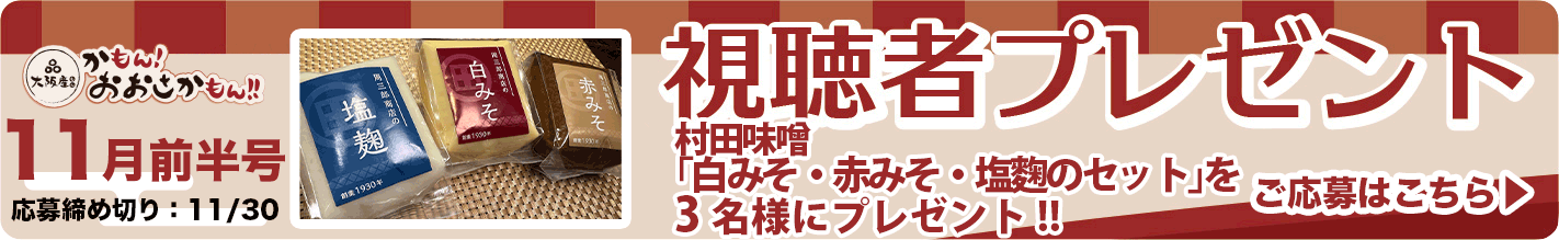 「白みそ・赤みそ・塩麴のセット」を3名様にプレゼント!! 応募締め切り：11月30日（土）