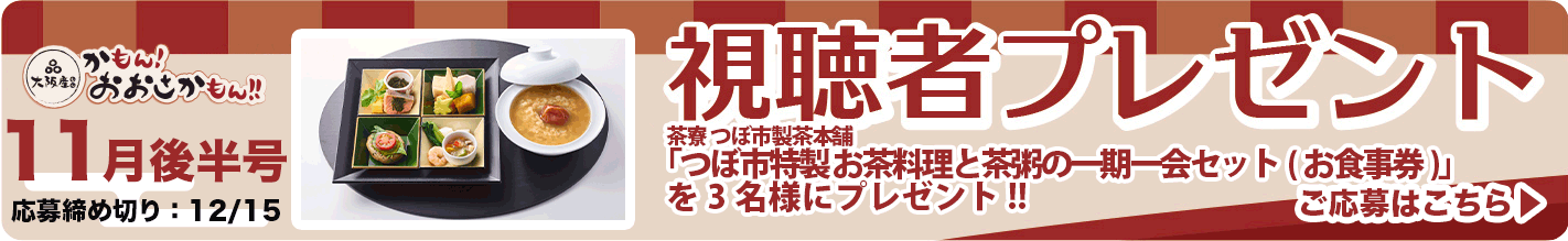 「つぼ市特製 お茶料理と茶粥の一期一会セット（お食事券）」を3名様にプレゼント!! 応募締め切り：12月15日（日）