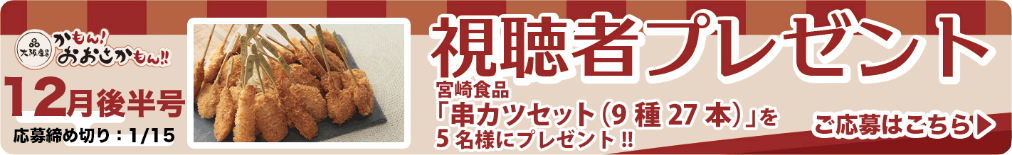 「串カツセット（9種27本）」を5名様にプレゼント!! 応募締め切り：12月31日（火）