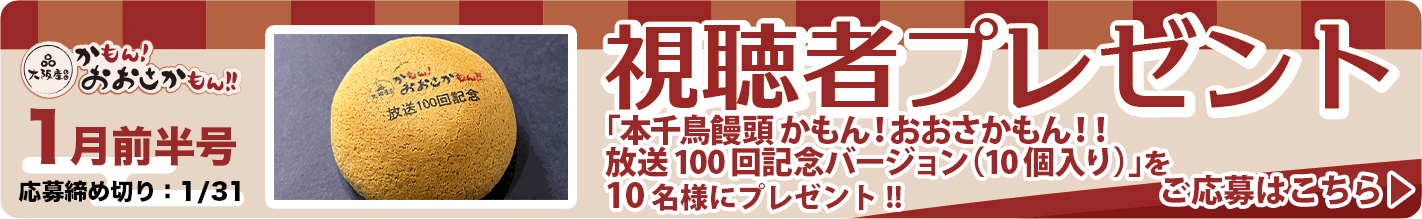 「本千鳥饅頭 かもん！おおさかもん！！放送100回記念バージョン（10個入り）」を10名様にプレゼント!! 応募締め切り：1月31日（金）