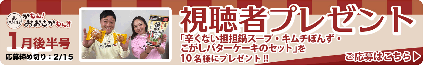 「辛くない担担鍋スープ・キムチぽんず・こがしバターケーキのセット」を10名様にプレゼント!! 応募締め切り：2月15日（土）