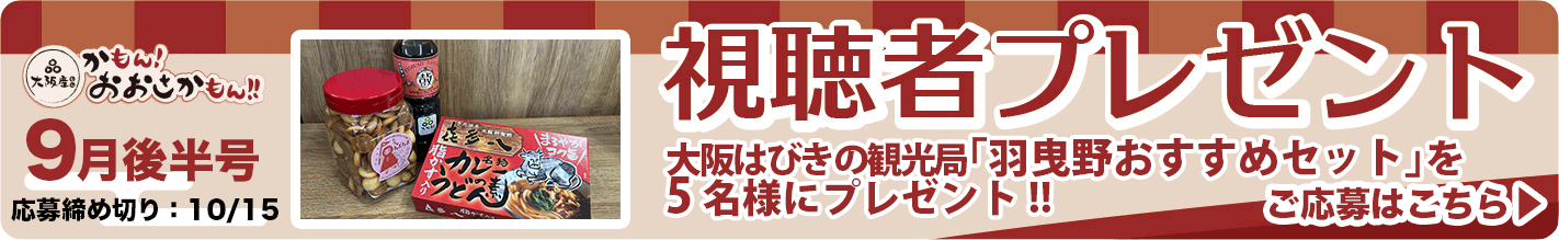 「羽曳野おすすめセット」を5名様にプレゼント!! 応募締め切り：10月15日（月）