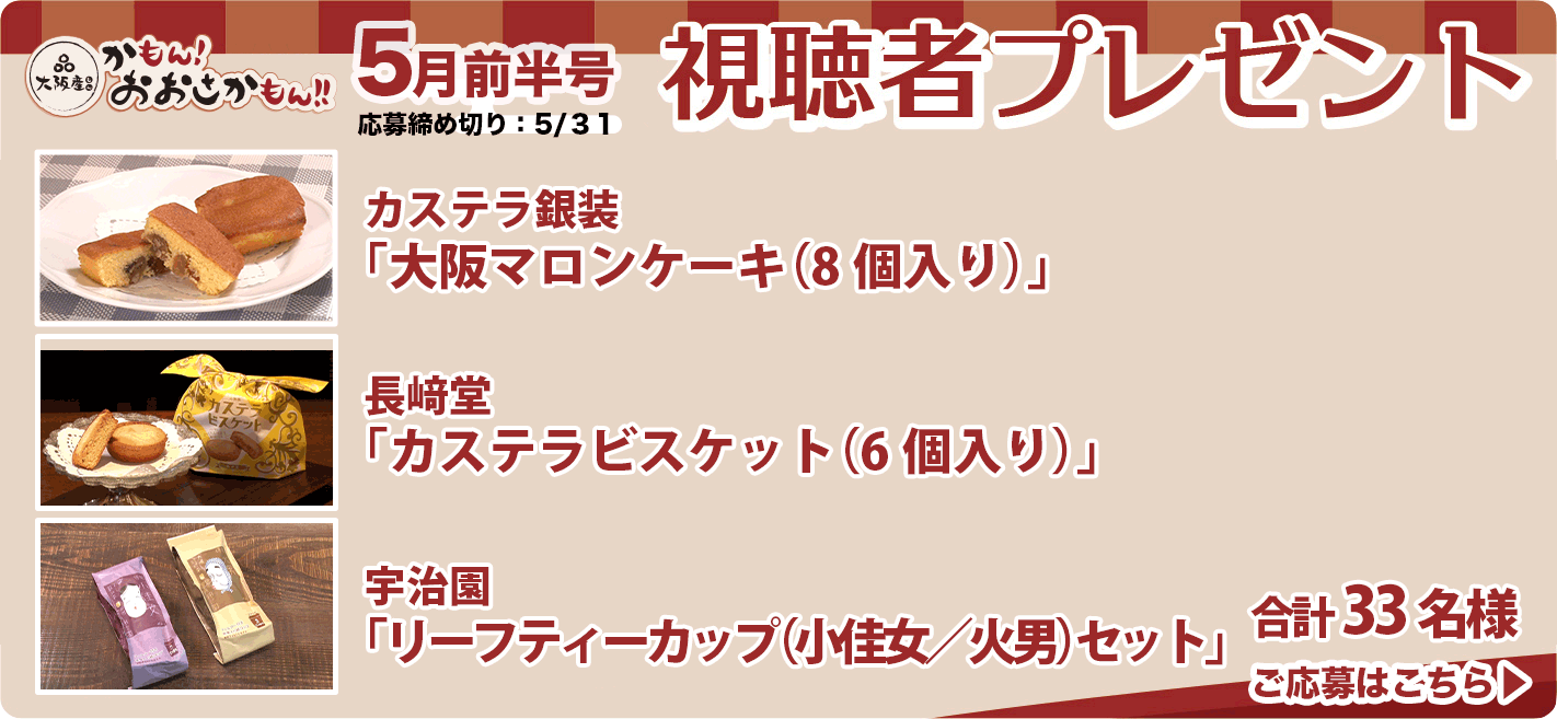 2026年おおさかもん5月前半号プレゼント