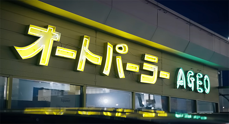 オートパーラー上尾