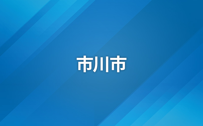 統一地方選挙 2023 〜市川市議会議員選挙〜