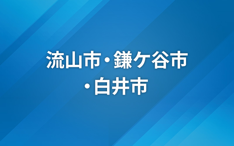 LIVEニュース （柏市/我孫子市/鎌ケ谷市/野田市/白井市/松戸市/流山市）