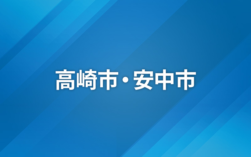 統一地方選挙 2023 〜高崎市・安中市〜