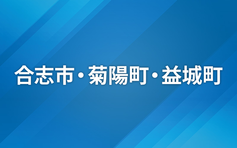 LIVEニュース　選挙特番〜合志市・菊陽町・益城町〜