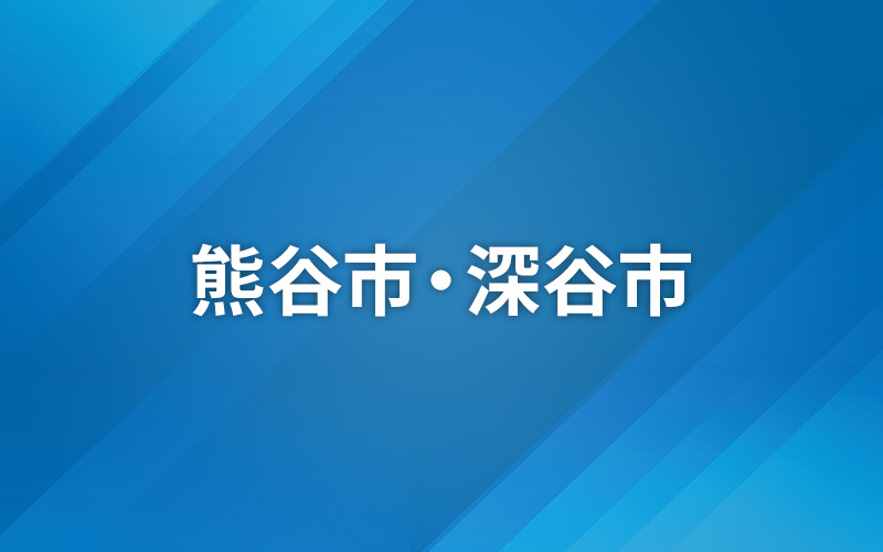 統一地方選挙 2023 〜熊谷市・深谷市〜