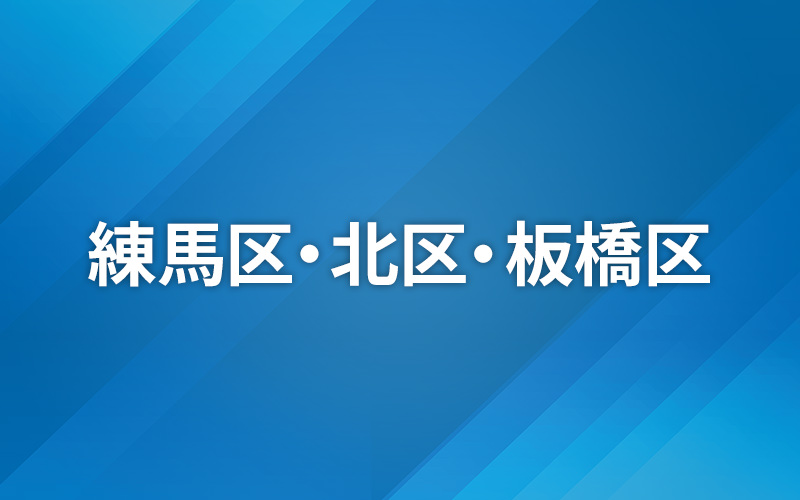 ジモト応援！東京つながるNews 〜板橋・北・練馬・新座・和光〜