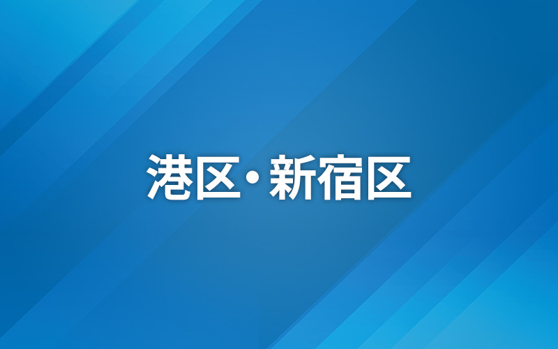 ジモト応援！東京つながるNews 〜杉並・中野・港新宿〜