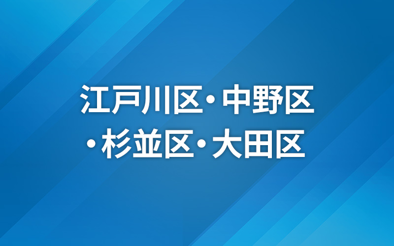 統一地方選挙 2023 〜大田・中野・杉並・江戸川〜