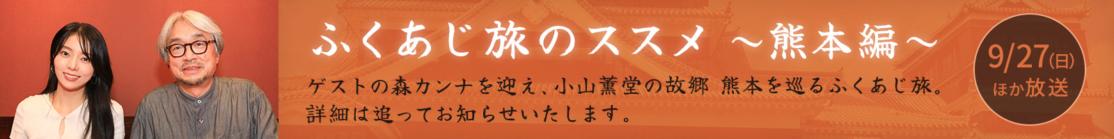 ふくあじ旅のススメ ～熊本編～