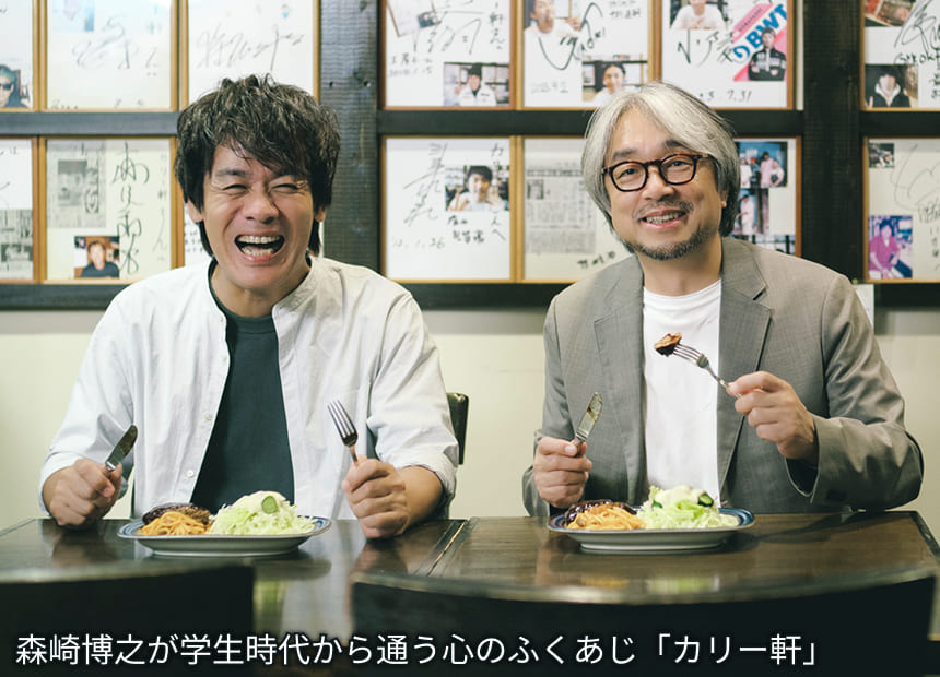 森崎博之が学生時代から通う心のふくあじ「カリー軒」
