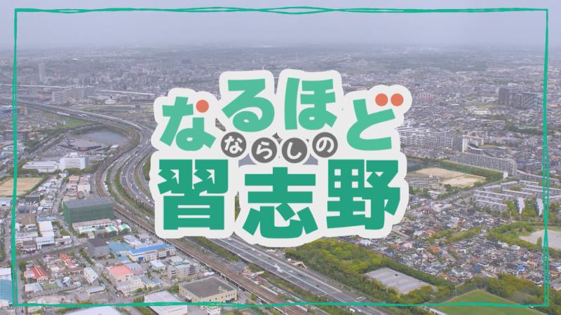 習志野市