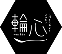 スパイスカレー専門店「輪心」